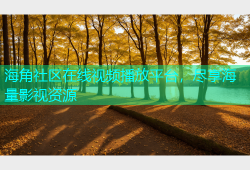 海角社区在线视频播放平台，尽享海量影视资源