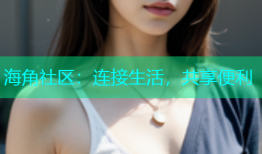 海角社区：连接生活，共享便利