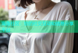 海角社区：您的社交互动和信息分享平台