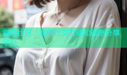 海角社区：您的社交互动和信息分享平台