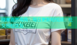 绿意盎然海角：每日更新短视频，社交轻松交友