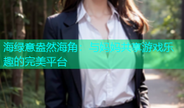海绿意盎然海角：与妈妈共享游戏乐趣的完美平台