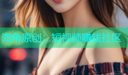 海角原创：短视频赚钱社区