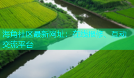 海角社区最新网址：在线报修、互动交流平台