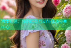 海角社区：您的社交互动与资源分享中心