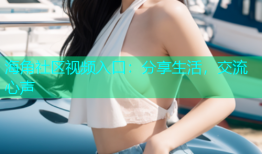海角社区视频入口：分享生活，交流心声