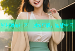 郑州海角社区：创新互联，智慧生活