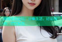 海角社区论坛：分享生活，讨论热点，结交好友