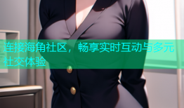 连接海角社区，畅享实时互动与多元社交体验