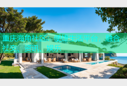 重庆海角社区：便捷生活平台，融合社交、资讯、娱乐