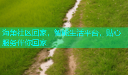 海角社区回家，智能生活平台，贴心服务伴你回家