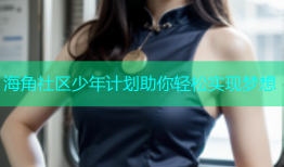 海角社区少年计划助你轻松实现梦想