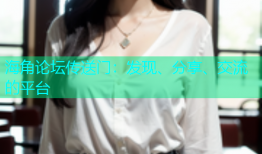 海角论坛传送门：发现、分享、交流的平台