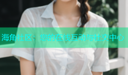 海角社区：您的在线互动与社交中心