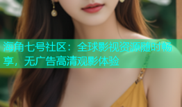 海角七号社区：全球影视资源随时畅享，无广告高清观影体验
