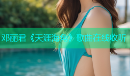 邓丽君《天涯海角》歌曲在线收听