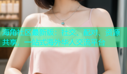 海角社区最新版：社交、配对、资源共享，一站式海外华人交流平台