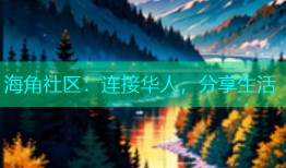 海角社区：连接华人，分享生活