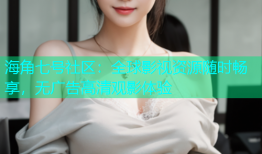 海角七号社区：全球影视资源随时畅享，无广告高清观影体验