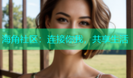 海角社区：连接你我，共享生活