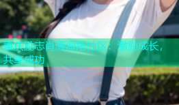 重庆励志肖潇海角社区：激励成长，共享成功