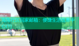海角社区回家邮箱：便捷生活信息中心(1)