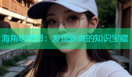 海角啥意思：发现新奇的知识宝藏