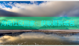 海角社区回家：获取最新域名