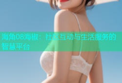 海角08海椒：社区互动与生活服务的智慧平台