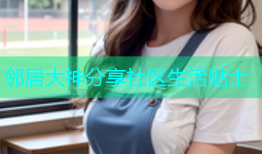 邻居大神分享社区生活贴士