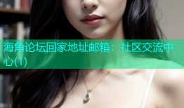海角论坛回家地址邮箱：社区交流中心(1)