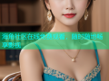 海角社区在线免费观看，随时随地畅享影视
