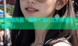 北海海角路：海角大道社区的便捷生活中心