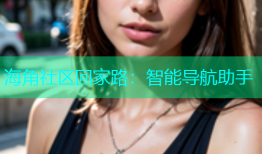 海角社区回家路：智能导航助手
