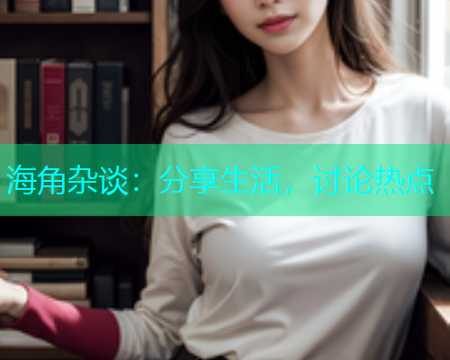 海角杂谈：分享生活，讨论热点