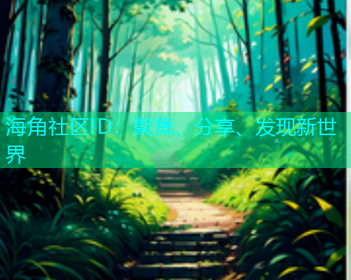 海角社区ID：聚集、分享、发现新世界