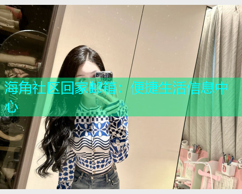 海角社区回家邮箱：便捷生活信息中心