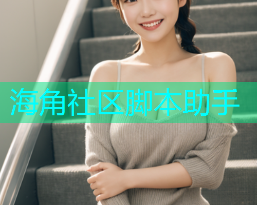 海角社区脚本助手