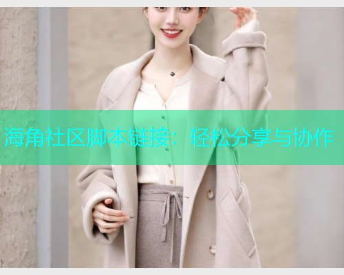海角社区脚本链接：轻松分享与协作