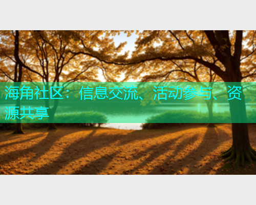 海角社区：信息交流、活动参与、资源共享