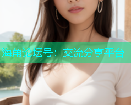 海角论坛号：交流分享平台